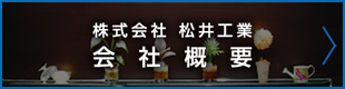 株式会社松井工業の会社概要