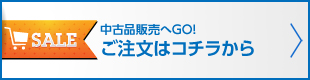 中古品販売へGO!ご注文はコチラから