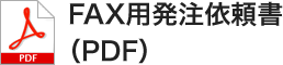 FAX用発注依頼書（PDF）